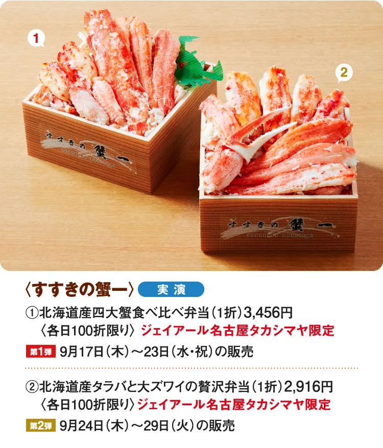 〈すすきの蟹一〉北海道産四大蟹食べ比べ弁当、北海道産タラバと大ズワイの贅沢弁当