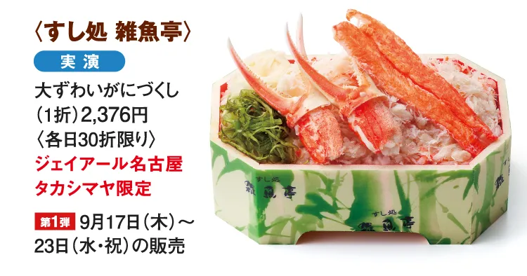 〈すし処 雑魚亭〉大ずわいがにづくし