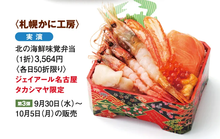 〈札幌かに工房〉北の海鮮味覚弁当