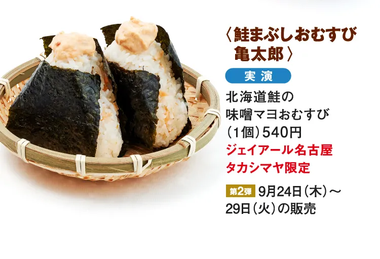 〈鮭まぶしおむすび 亀太郎〉北海道鮭の味噌マヨおむすび