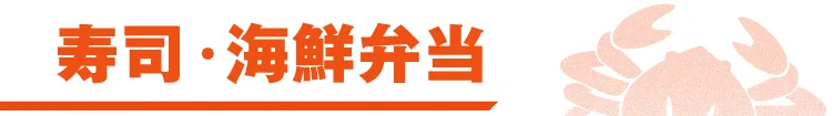 寿司・海鮮弁当