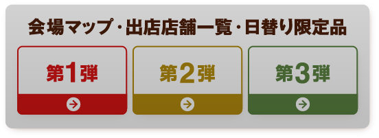 会場マップ・出店店舗一覧・日替り限定品