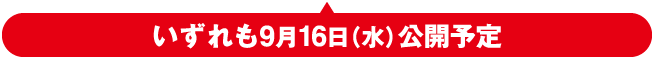 いずれも9月16日（水）公開予定