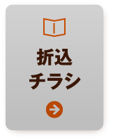 折込チラシ