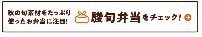 秋の旬素材をたっぷり使ったお弁当に注目！駿旬弁当をチェック！