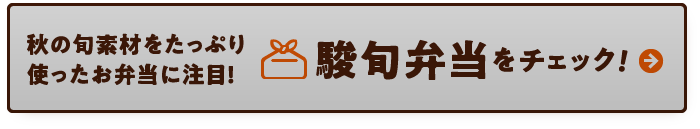 秋の旬素材をたっぷり使ったお弁当に注目！駿旬弁当をチェック！