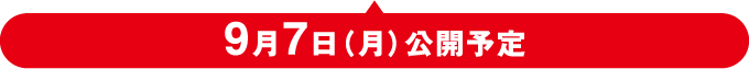9月7日（月）公開予定