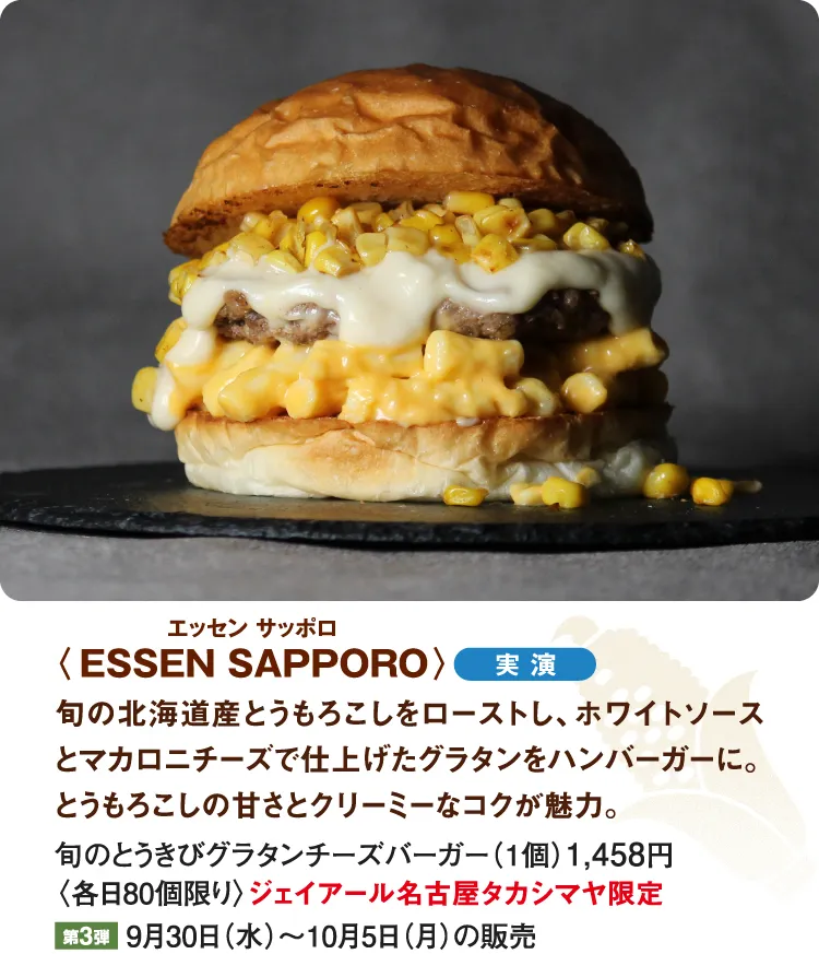 〈ESSEN SAPPORO〉旬のとうきびグラタンチーズバーガー