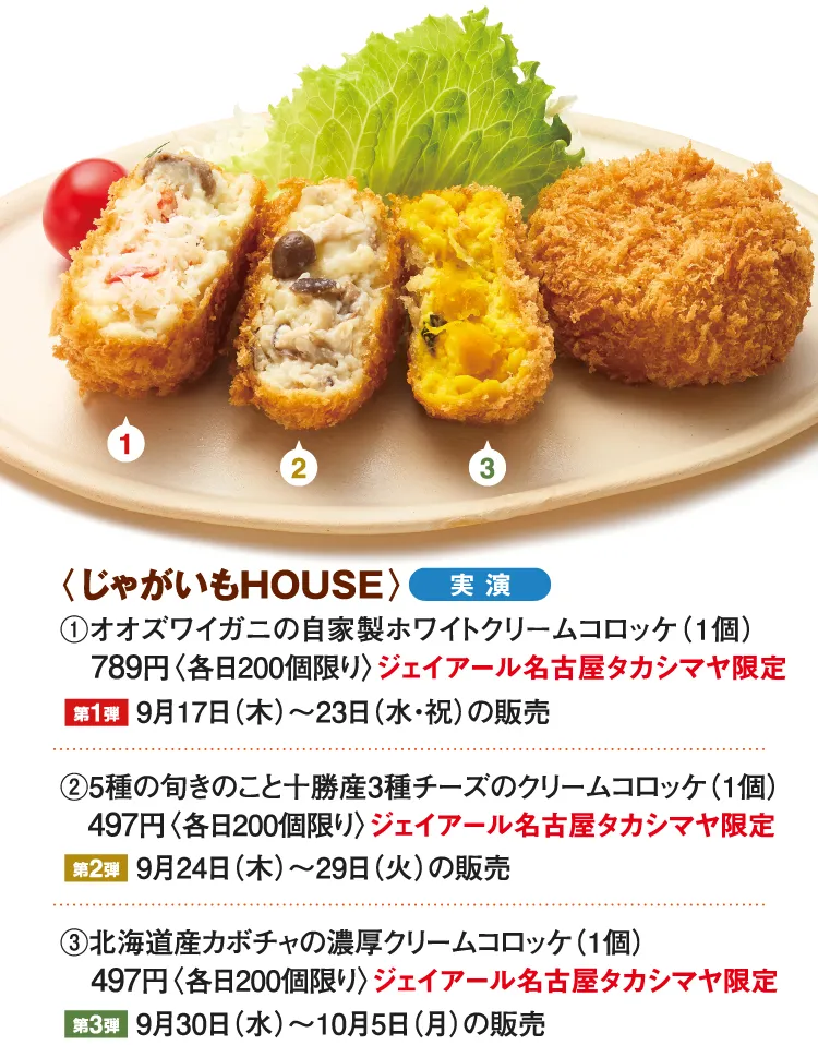 〈じゃがいもHOUSE〉オオズワイガニの自家製ホワイトクリームコロッケ、5種の旬きのこと十勝産3種チーズのクリームコロッケ、北海道産カボチャの濃厚クリームコロッケ