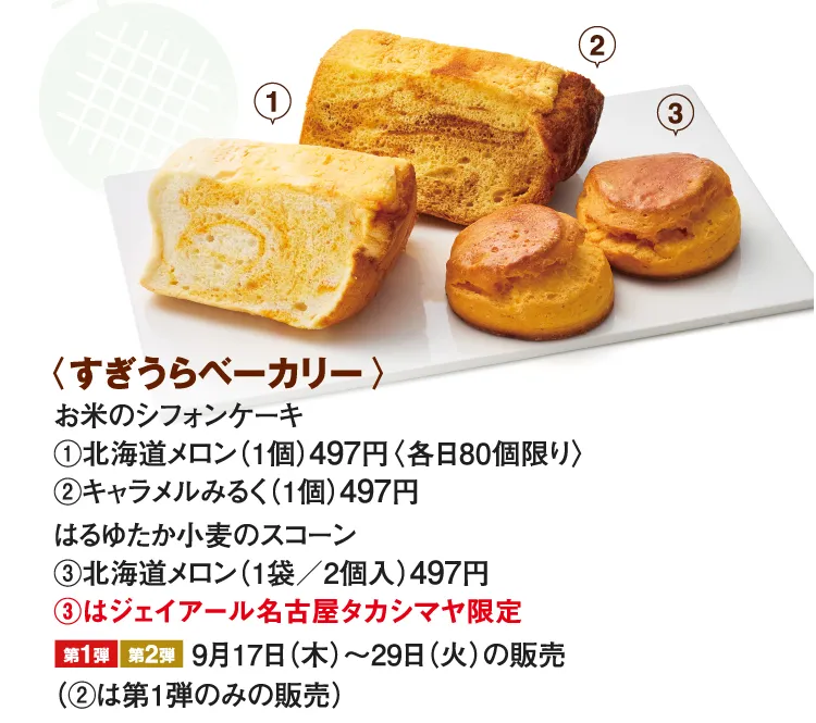 〈すぎうらベーカリー〉お米のシフォンケーキ 北海道メロン、キャラメルみるく、はるゆたか小麦のスコーン 北海道メロン