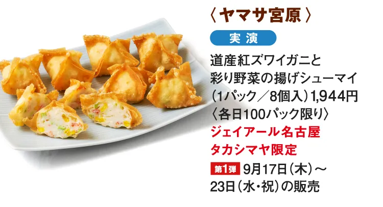 〈ヤマサ宮原〉道産紅ズワイガニと彩り野菜の揚げシューマイ