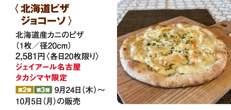 〈北海道ピザ ジョコーソ〉北海道産カニのピザ