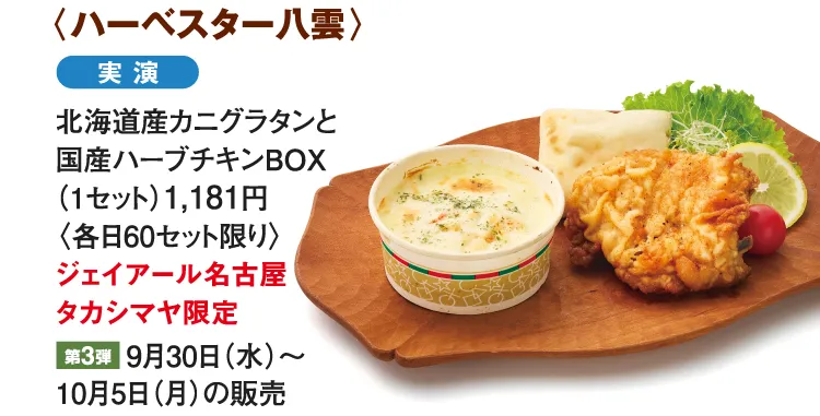 〈ハーベスター八雲〉北海道産カニグラタンと国産ハーブチキンBOX