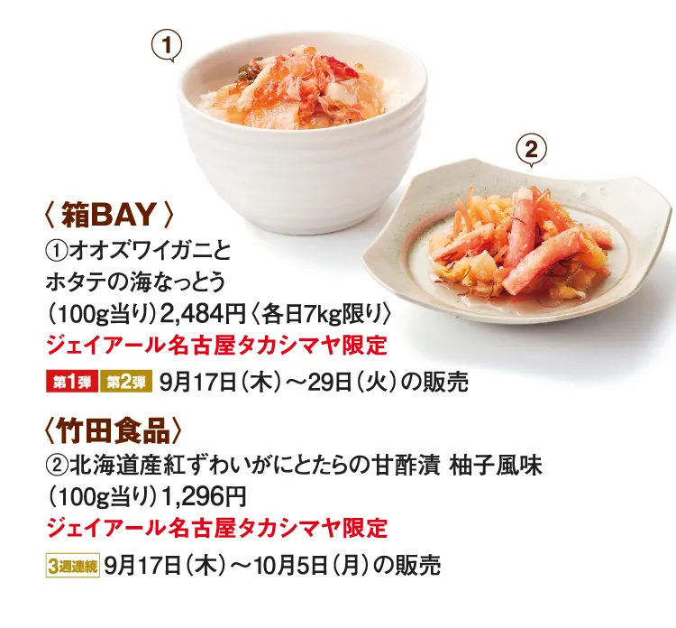 〈箱BAY〉オオズワイガニとホタテの海なっとう 〈竹田食品〉北海道産紅ずわいがにとたらの甘酢漬 柚子風味