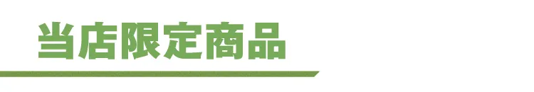 当店限定商品