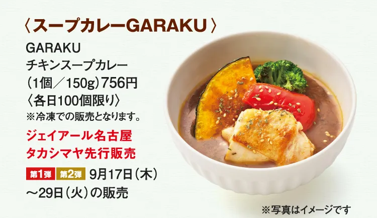 〈スープカレーGARAKU〉GARAKU チキンスープカレー
