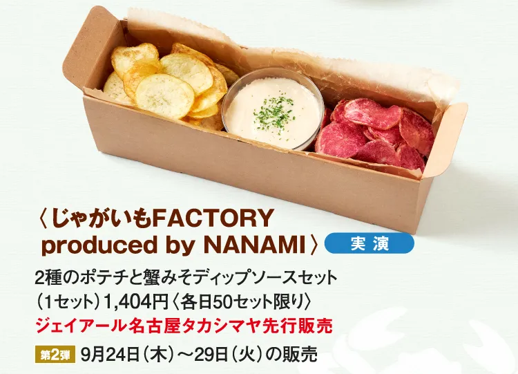 〈じゃがいもFACTORY produced by NANAMI〉2種のポテチと蟹みそディップソースセット