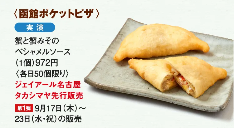 〈函館ポケットピザ〉蟹と蟹みそのベシャメルソース