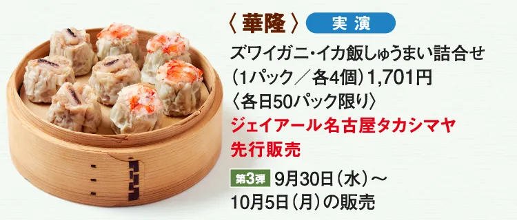 〈華隆〉ズワイガニ・イカ飯しゅうまい詰合せ