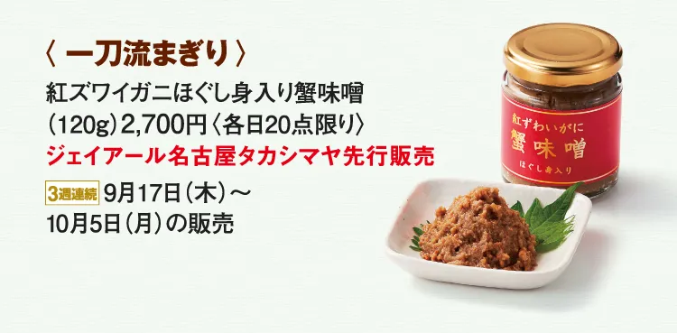 〈一刀流まぎり〉紅ズワイガニほぐし身入り蟹味噌