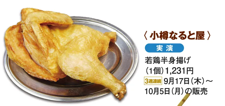 〈小樽なると屋〉若鶏半身揚げ
