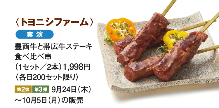 〈トヨニシファーム〉豊西牛と帯広牛ステーキ食べ比べ串