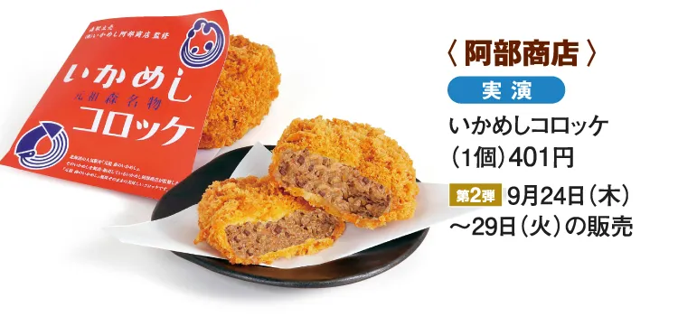 〈阿部商店〉いかめしコロッケ