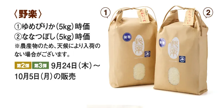 〈野楽〉ゆめぴりか、ななつぼし