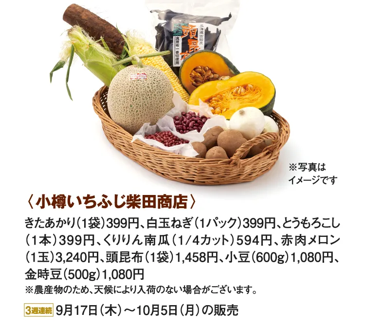 〈小樽いちふじ柴田商店〉きたあかり、白玉ねぎ、とうもろこし、くりりん南瓜、赤肉メロン、頭昆布、小豆、金時豆