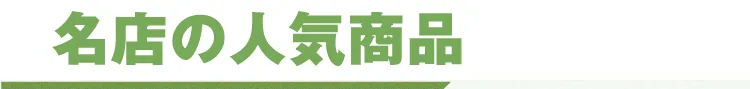名店の人気商品