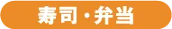 寿司・弁当
