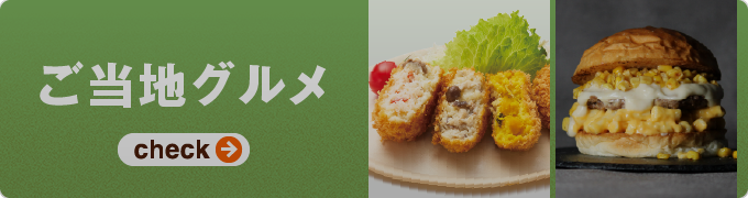 ご当地グルメ