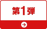 第1弾