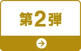 第2弾