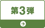 第3弾