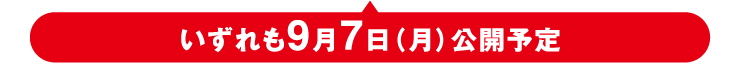 いずれも 2月24日（火）公開