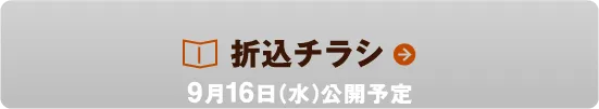 9月16日（水）公開予定