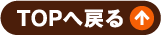 TOPへ戻る