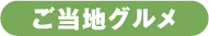 ご当地グルメ