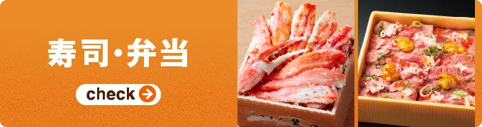 寿司・弁当