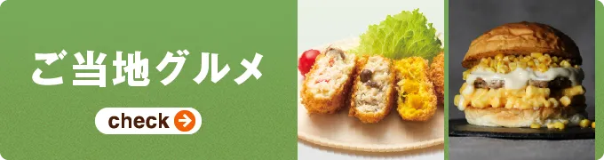 ご当地グルメ