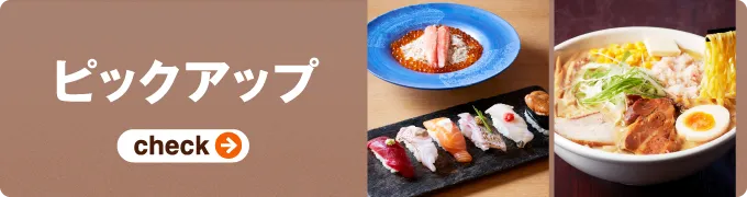 ピックアップ