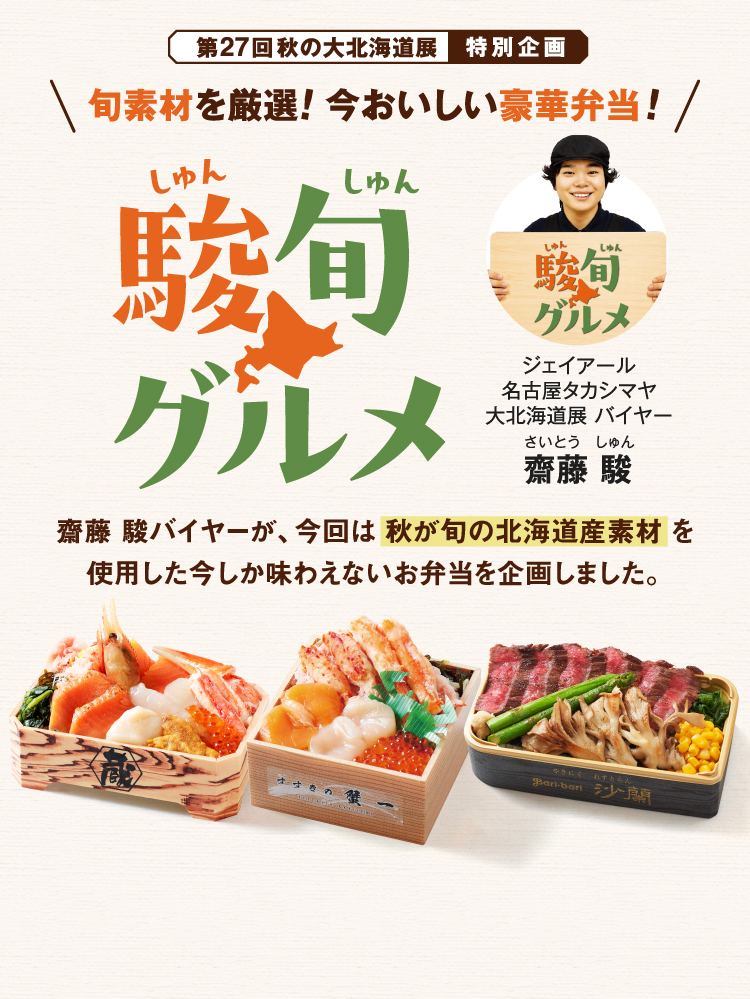第27回 秋の大北海道展 特別企画 旬素材を厳選！今おいしい豪華弁当！駿旬グルメ