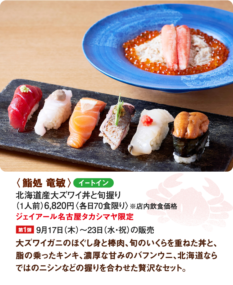 〈鮨処 竜敏〉北海道産大ズワイ丼と旬握り