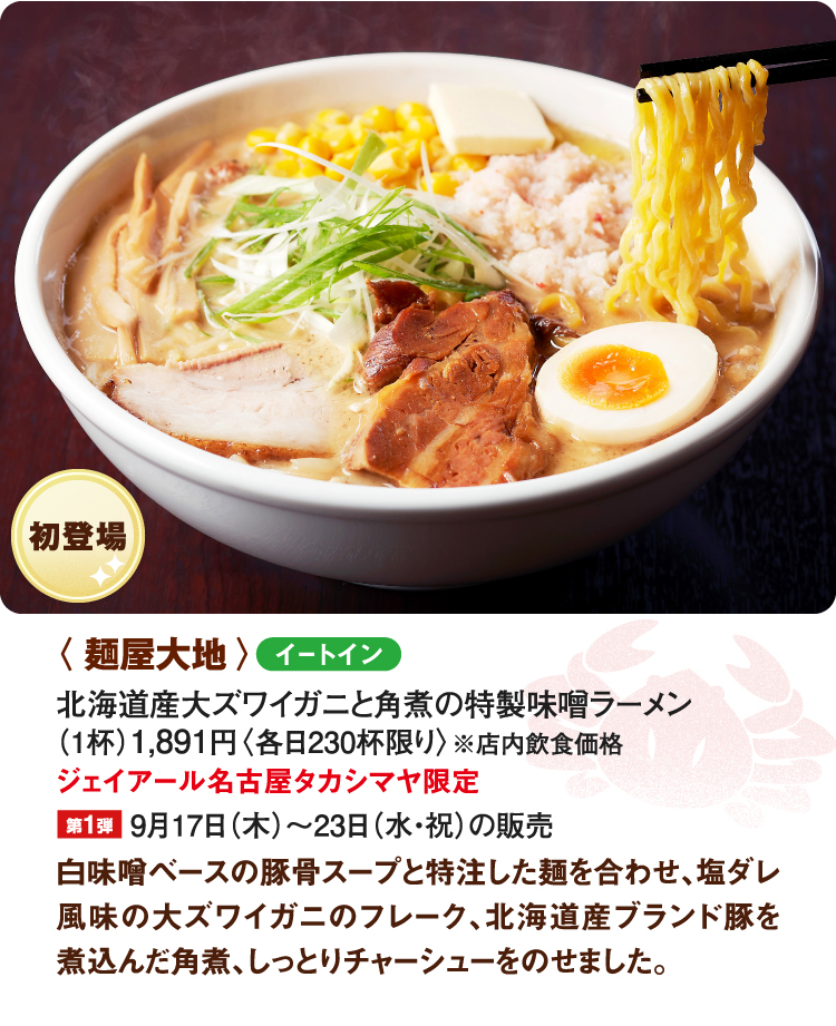 〈麺屋大地〉北海道産大ズワイガニと角煮の特製味噌ラーメン