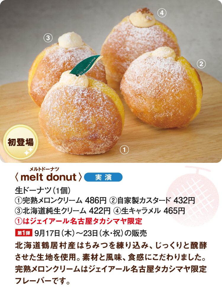 〈melt donut〉生ドーナツ 完熟メロンクリーム、自家製カスタード、北海道純生クリーム、生キャラメル