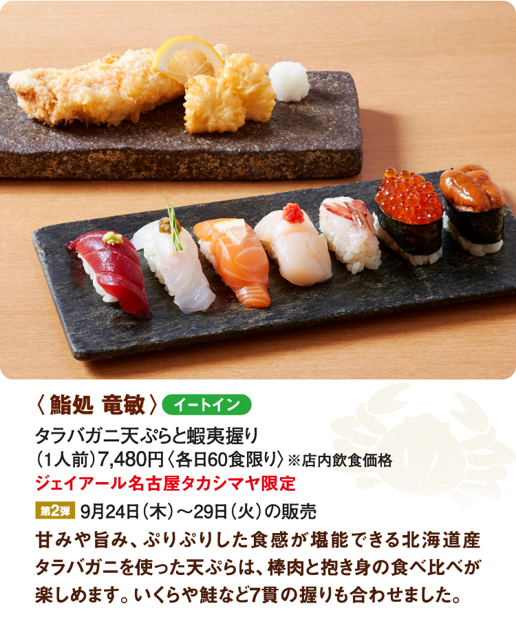 〈鮨処 竜敏〉タラバガニ天ぷらと蝦夷握り