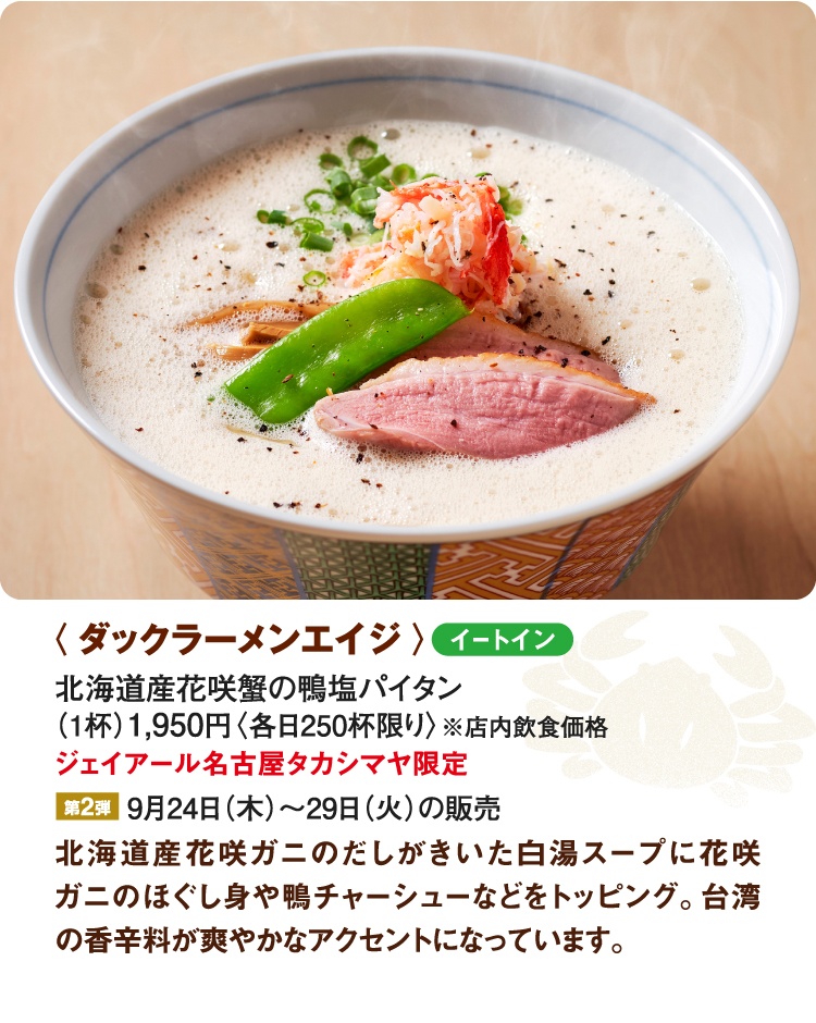〈ダックラーメンエイジ〉北海道産花咲蟹の鴨塩パイタン