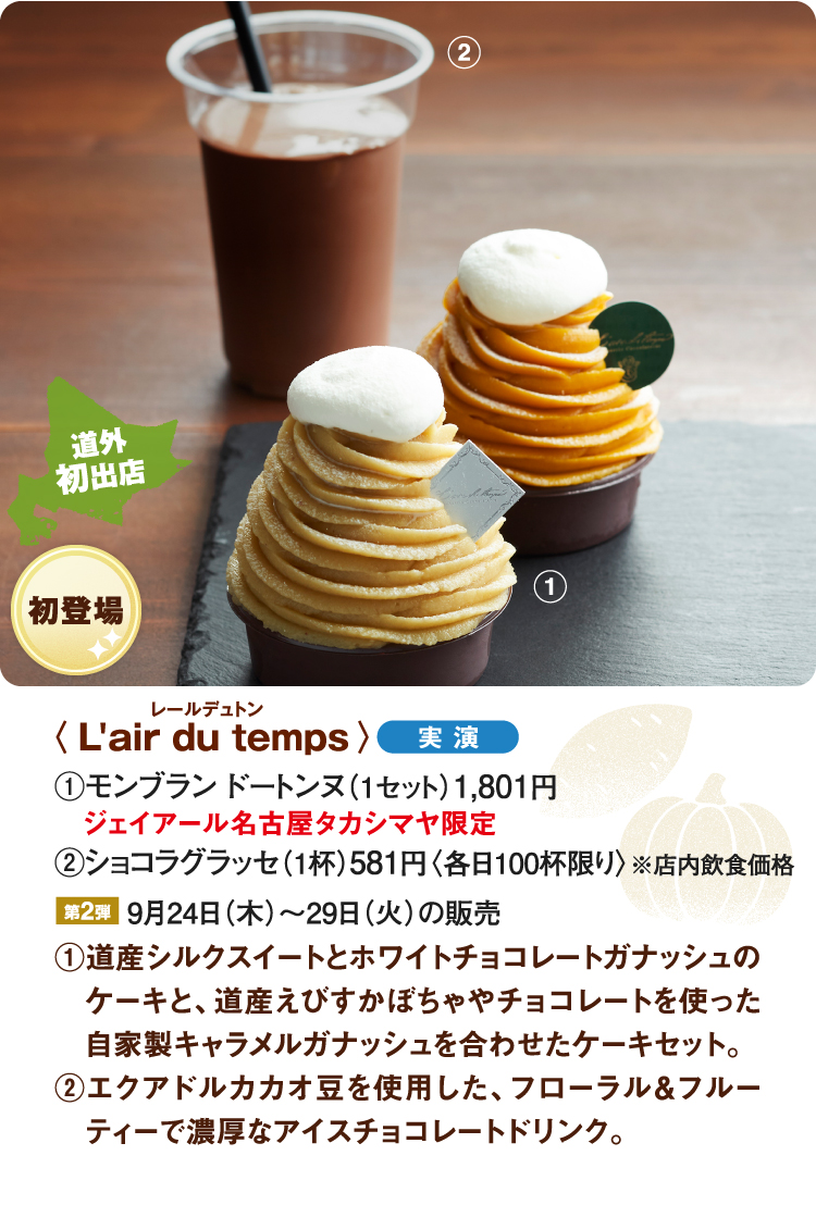 〈L'air du temps〉モンブラン ドートンヌ、ショコラグラッセ、道産シルクスイートとホワイトチョコレートガナッシュのケーキと、道産えびすかぼちゃやチョコレートを使った自家製キャラメルガナッシュを合わせたケーキセット、エクアドルカカオ豆を使用した、フローラル&フルーティーで濃厚なアイスチョコレートドリンク