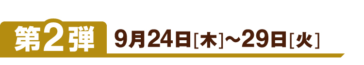 第2弾 9月24日[木]～29日[火]